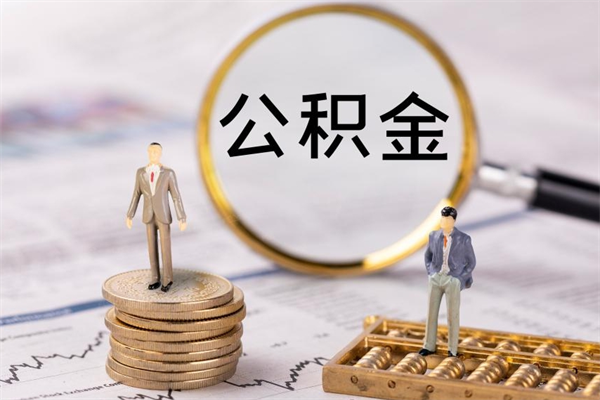 黄山公积金提取中介（公积金提取中介可靠吗）