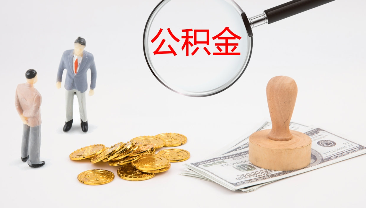 黄山公积金提取中介（公积金提取中介联系方式）