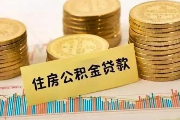 黄山套公积金的最好办法（怎么套用公积金）